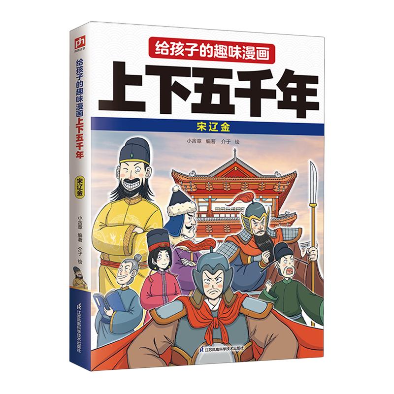 给孩子的趣味漫画上下五千年-宋辽金