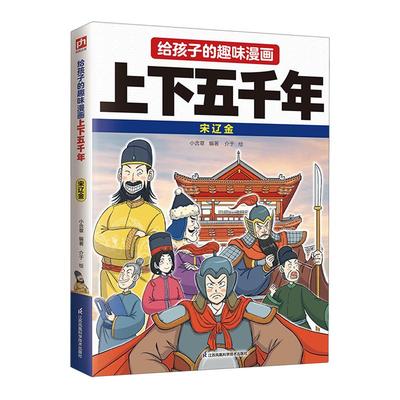 给孩子的趣味漫画上下五千年-宋辽金