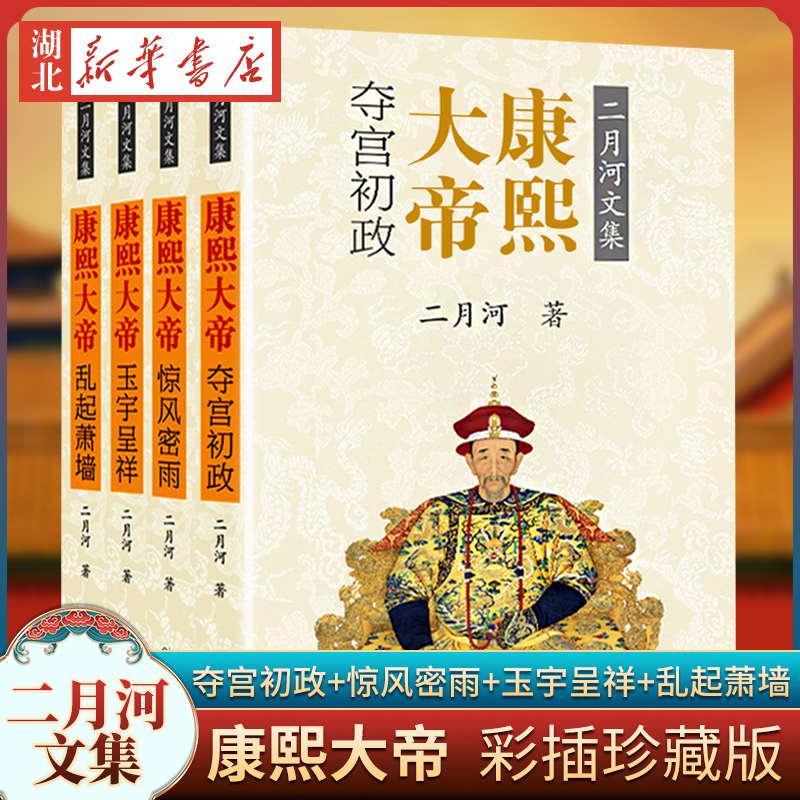 珍藏版二月河全套4册康熙大帝