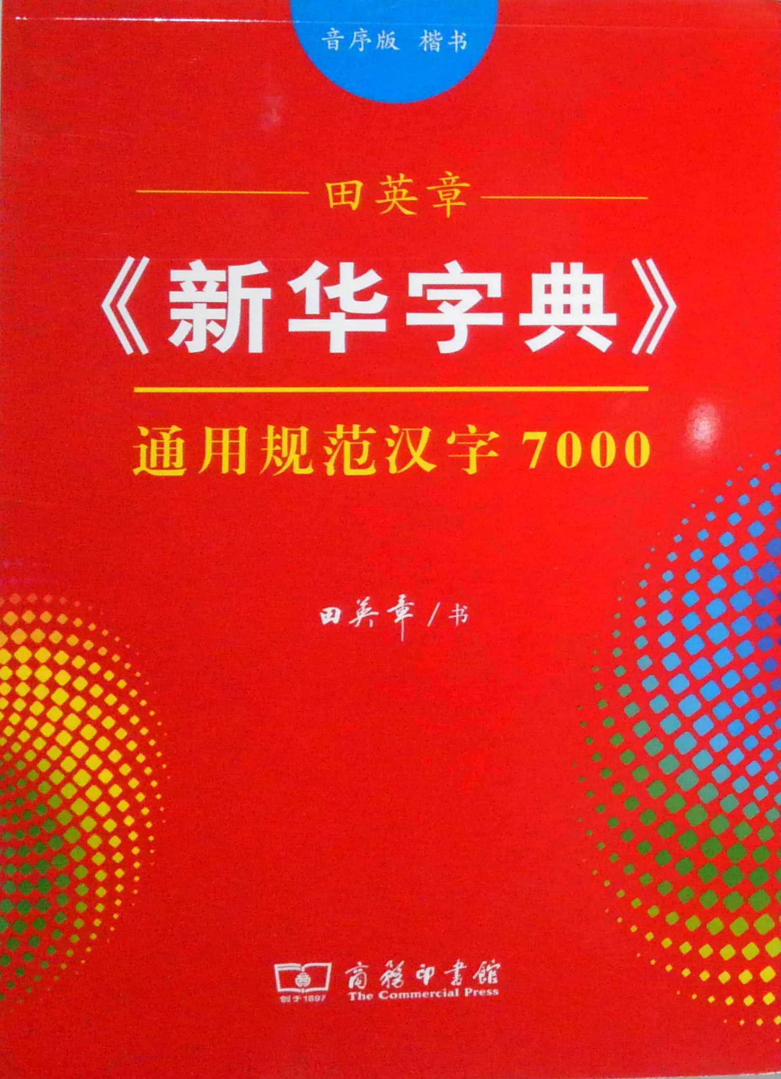 田英章《新华字典》通用规范汉字7000(音序版 楷书)