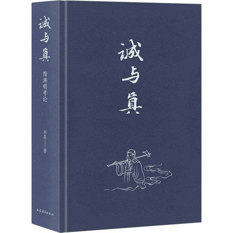 诚与真:陶渊明考论图片