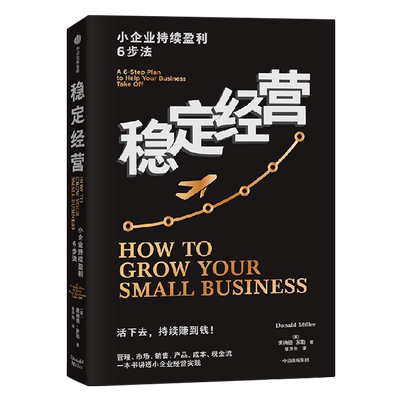 稳定经营小企业持续盈利6步法