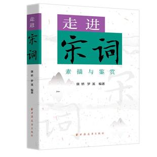 素描与鉴赏 走进宋词