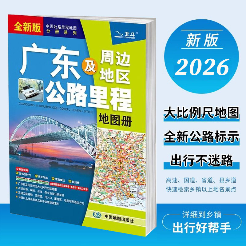 2026新版 广东及周边地区公路里程地图册 交通旅游地图集 高速公路国道省道乡道乡镇以上地名景点 中国地图出版社 9787520419925