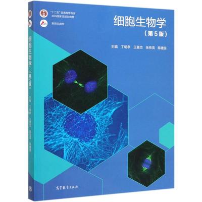 细胞生物学(第5版)/丁明孝 王喜忠 张传茂 陈建国