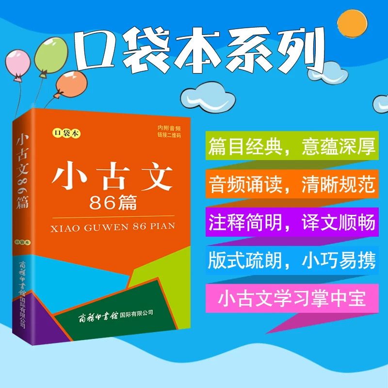 【新华正版】小古文86篇 口袋本 商务印书馆经典古文弘扬传统文化 小古文学习掌中宝中小学生学习文言文的重要参考书 商务印书馆