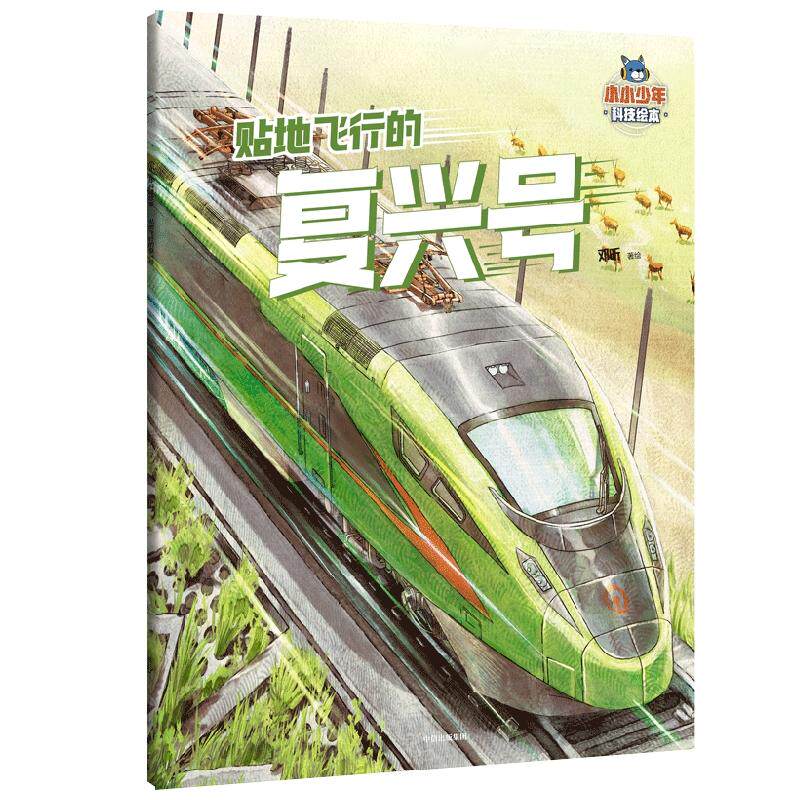 小小少年科技绘本 贴地飞行的复兴号 邓昕 著 5-10岁儿童科普读物 8项前沿大国重器 点燃科学梦 激发科学探索热情 - 实物图
