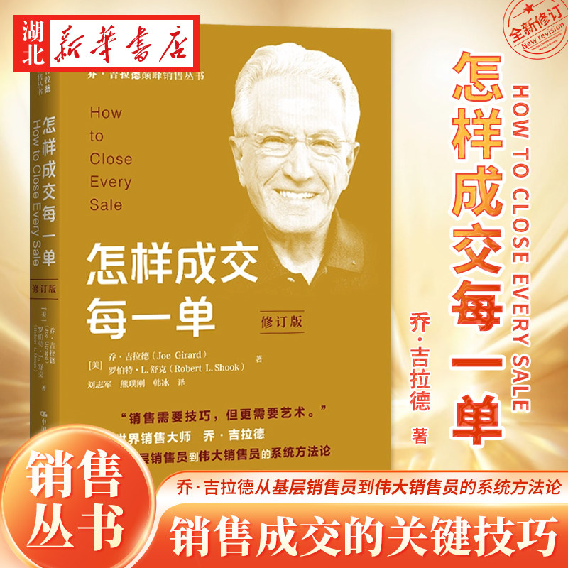 乔·吉拉德销售丛书 怎样成交每一单 修订版 展示销售成交的关键技巧
