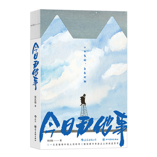 今日无他事