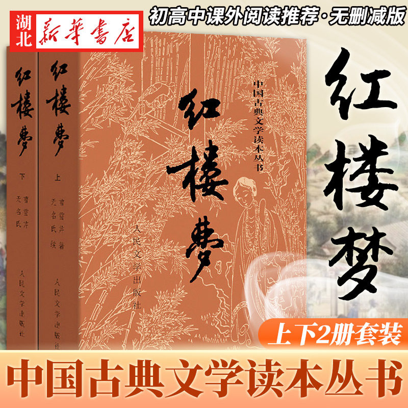 红楼梦原著正版 高中人民文学出版社全集套上下两册曹雪芹世界四大名著无删减白话文言文小说学生青少年古典文学初高中课外书