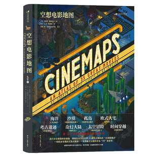 空想电影地图 [英]安德鲁·德格拉夫 35部电影全景手绘艺术地图 低俗小说指环王电影影评画册礼物水彩画艺术收藏书籍 新华书店正版