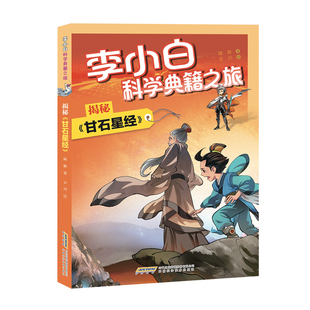 揭秘甘石星经/李小白科学典籍之旅