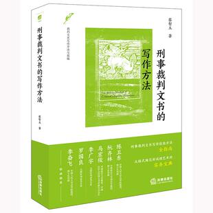 刑事裁判文书的写作方法