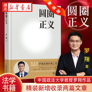 圆圈正义 精装版 罗翔老师经典之作 2026年增补版 收录了罗翔教授的经典随笔文章 启蒙读者法律意识和法治观念 法治出版社 正版
