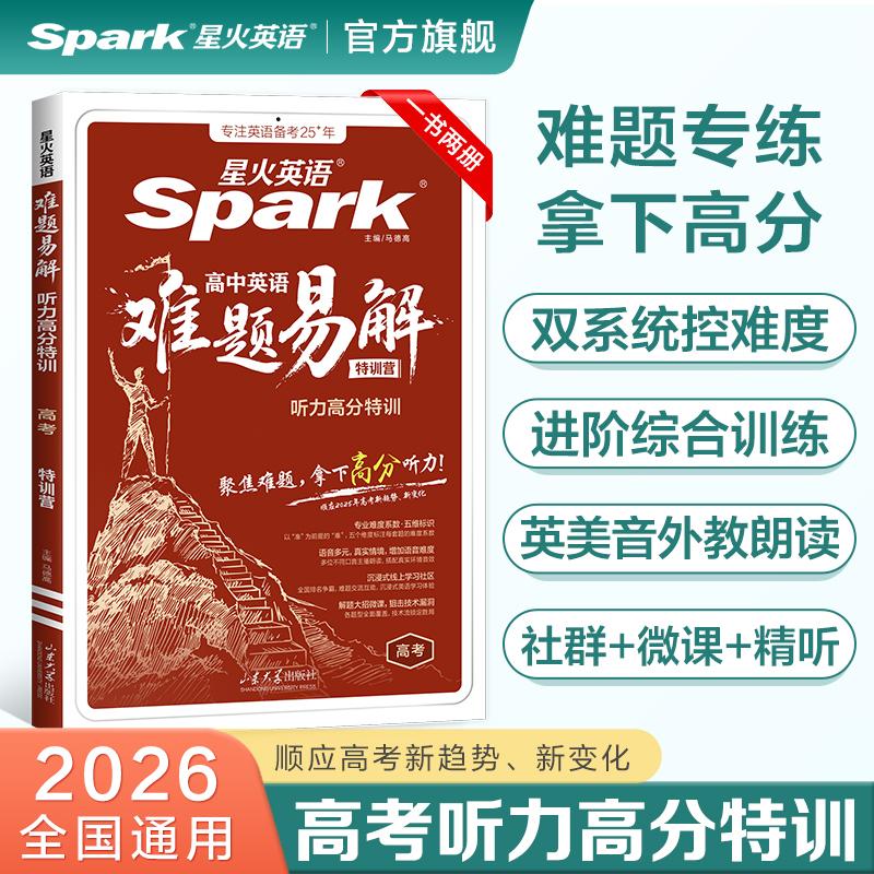难题易解-听力高分特训(高考)2025