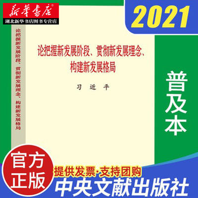 论把握新发展阶段、贯彻新发展理念、构建新发展格局(普及本)  中央文献出版社 9787507348361  湖北新华正版包邮