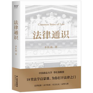 法律通识 中国政法大学李红勃教授 18堂法学启蒙课 提高逻辑力思考力判断力 追溯法律渊源 探知法律原理 法学理论通识读物 果麦