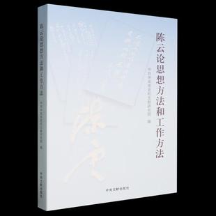 陈云论思想方法和工作方法平装