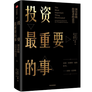 投资最重要的事 价值投资者的忠告 霍华德马克斯 周期作者 通过投资的方式保有我们的财富 道尽了投资成功的奥秘 金融理财投资书籍