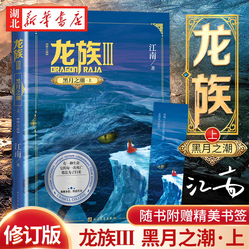 龙族3黑月之潮上修订版 江南著 2021年修订版 著名玄幻小说作者代表作九州缥缈录 商博良等龙族Ⅲ黑月之潮 新华书店正版
