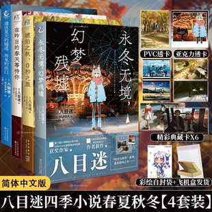 八目迷著通往夏天的隧道,再见的出口+ 琥珀之秋0秒之旅+在昨日的春天等待你+永冬无境,幻梦残墟小说漫画天闻角川 新华书店正版现货