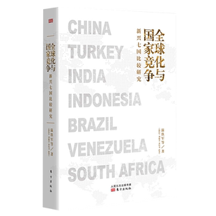 全球化与国家竞争:新兴七国比较研究 温铁军 等著 温铁军宏观经济学研究书籍 去依附后的又一重磅作品 经济学书籍 东方出版社 正版