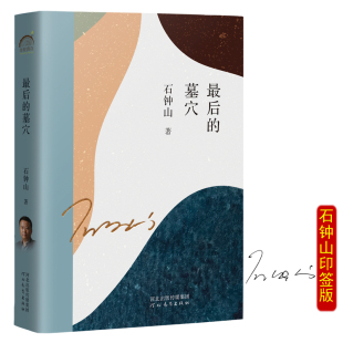 年轮典存丛书 墓穴 最后