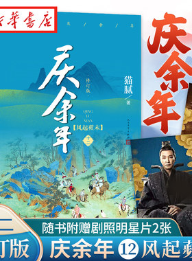 官方正版 【赠明信片x2】庆余年12.风起蘋末 第十二卷 猫腻著 张若昀李沁主演同名电视剧原著修订版古代言情玄幻武侠小说书籍