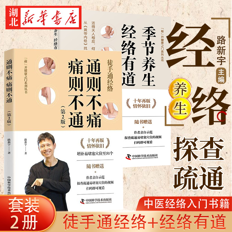 【全2册】季节养生 经络有道+徒手通经络 通则不痛痛则不通 路新宇作品 春季通肝胆经 夏季通心经 简单易行的经络探查与疏通手法
