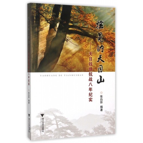 摇晃的天目山--天目钱塘抗战八年纪实