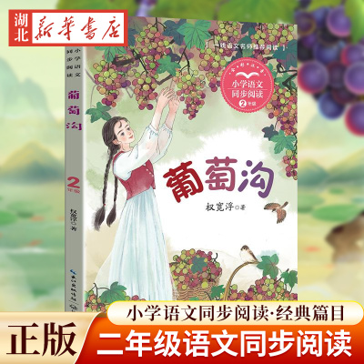 葡萄沟 权宽浮 二年级上册语文教材同步阅读全彩插图精校注音无障碍阅读名师导读二年级课外书籍小学生教材配套新华书店正版书籍