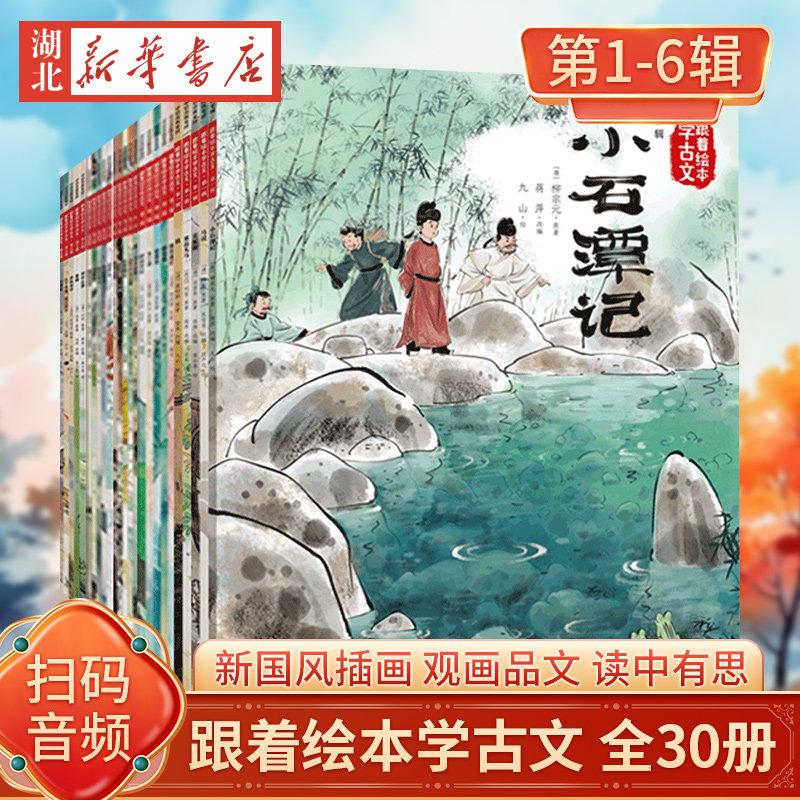 【单套任选】跟着绘本学古文第一二三四五六辑 赠音频 3-8岁幼儿童小学启蒙阅读语文故事注音桃花源记木兰辞陋室铭醉翁亭记爱莲说