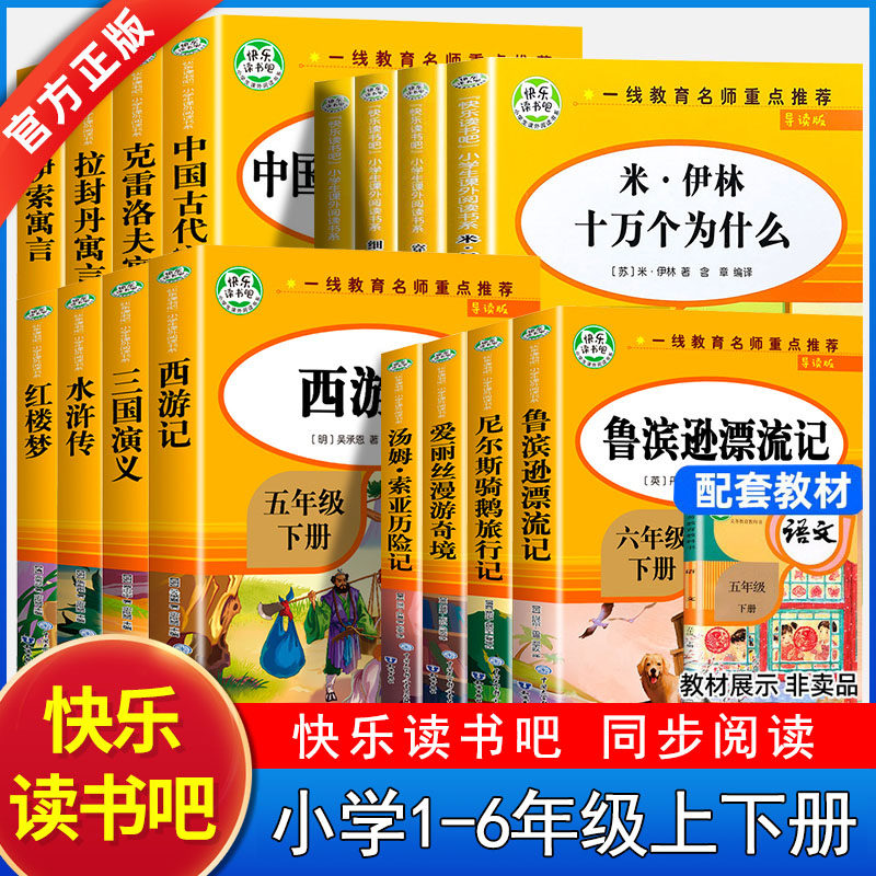 快乐读书吧全套一二三四五六上下册十万个为什么课外书和大人一起读读童话故事安徒生格林稻草人小学生同步阅读书四大名著原著正版