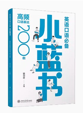 英语口语必备小蓝书 高频口语表达200例 魏剑峰 英文悦读知乎大V 英语口语教材 英语雅思托福专四专八口语训练上海交通大学出版社