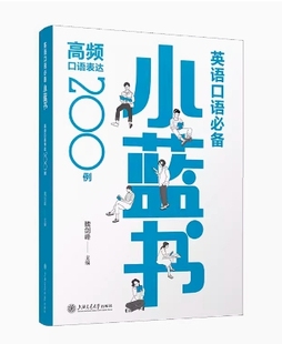 英语口语必备小蓝书 高频口语表达200例 魏剑峰 英文悦读知乎大V 英语口语教材 英语雅思托福专四专八口语训练上海交通大学出版社