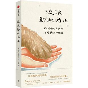 流浪到此为止：我与600只动物不可思议的生活