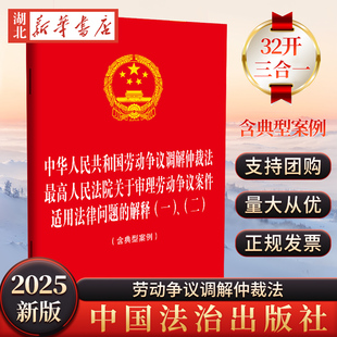 正版2025新书 法律法规三合一系列 劳动争议调解仲裁法 关于审理劳动争议案件适用法律问题的解释一二 含典型案例 附答记者问
