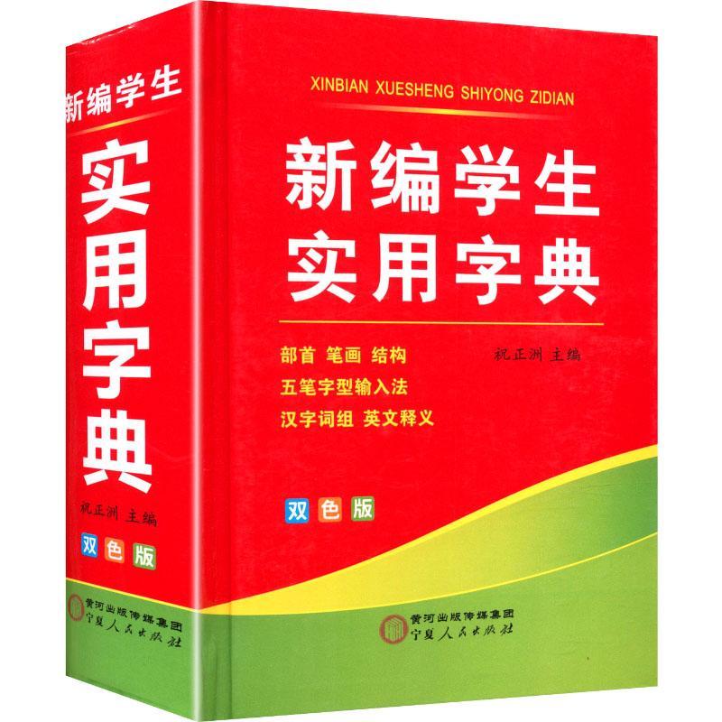 新编学生实用字典