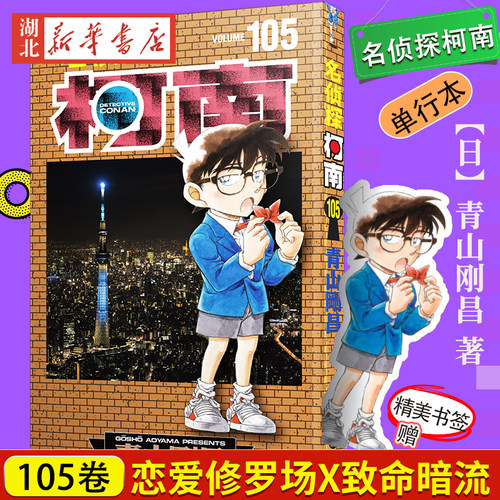 【赠人形书签】名侦探柯南105 普版单行本 青山刚昌 著  柯南105卷普版 当关西侦探的青梅竹马遭遇“情敌狙击” 日本动漫侦探漫画