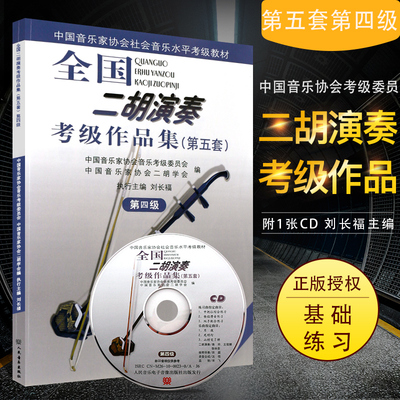 全国二胡演奏考级作品集第五套 第4级 附1CD 人民音乐出版社 刘长福 二胡基础练习曲中把位活指换把练习等内容教程教材曲谱书