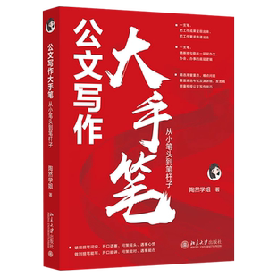 现货 公文写作大手笔：从小笔头到笔杆子 陶然学姐 著《从零开始学公文写作》后新作 职场体制内公文写作参考书籍 北京大学出版社