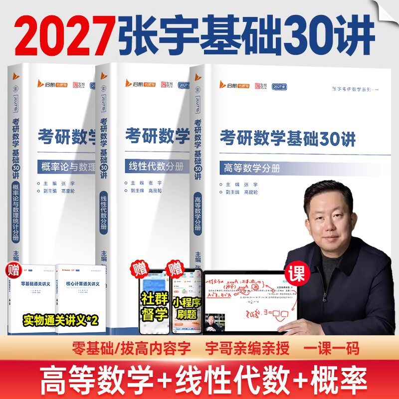 【新华现货正版】张宇2027考研数学基础30讲高数概率论线性代数数学全家桶备考图片