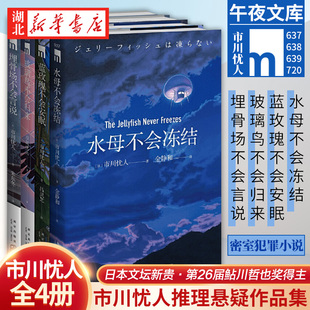 正版 市川忧人作品全4册 埋骨场不会言说+水母不会冻结+蓝玫瑰不会安眠+玻璃鸟不会归来 午夜文库侦探悬疑破案犯罪本格推理小说书