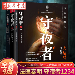 觉醒侦探悬疑小说图书籍 新华书店 正版 生死盲点 黑暗潜能 法医秦明全新系列 手账本 守夜者全套四册 包邮 罪案终结者 赠书签