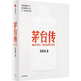 【赠茅台手册及拉页】茅台传 吴晓波企业传记重磅新作 全景式梳理茅台特色管理经验 茅台酒历史 解读国货品牌守正创新的成长逻辑