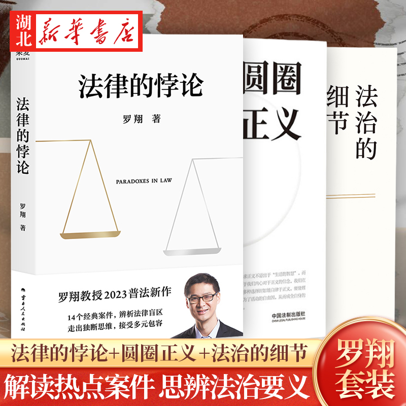 【全3册】罗翔2023法律随笔集 法律的悖论+法治的细节+圆圈正义 厚大法考罗翔讲刑法 解读社会热点案件 思辨法治要义 法律知识读物 书籍/杂志/报纸 法学理论 原图主图