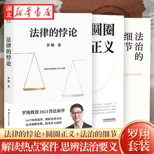 法律 细节 全3册 法律知识读物 圆圈正义 思辨法治要义 解读社会热点案件 罗翔2023法律随笔集 厚大法考罗翔讲刑法 法治 悖论