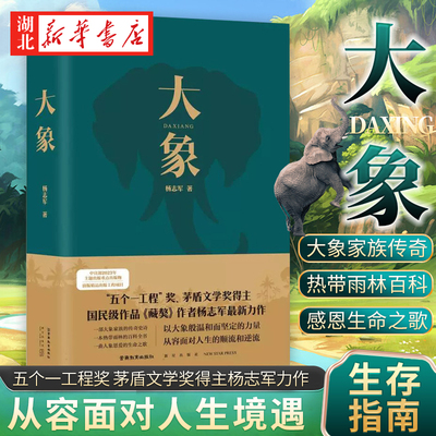 24中国好书 大象 杨志军 著 五个一工程奖茅盾文学奖得主国民级作品雪山大地藏獒作者杨志军新力作唱响新时代生态文明建设深情赞歌