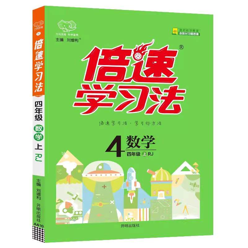 25秋倍速学习法四年级数学&mdash;RJ版（上）