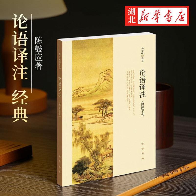 正版包邮 论语译注 简体字本大字本 杨伯峻 中华书局 中小学生国学经典 论语全解  世界名著雅俗共赏 带泽注论语全集畅销书籍